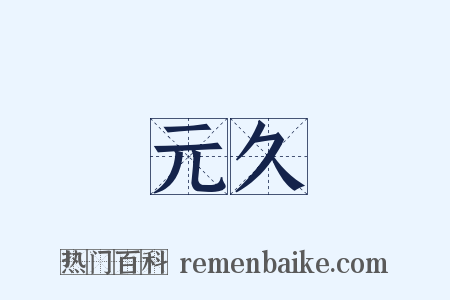 元久是什么意思的图片